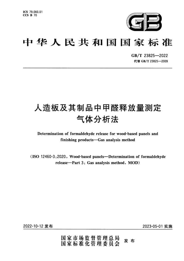 GB/T 23825-2022 标准预览