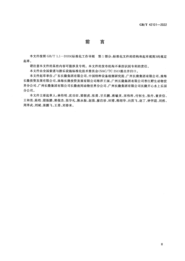 GB/T 42101-2022 标准预览