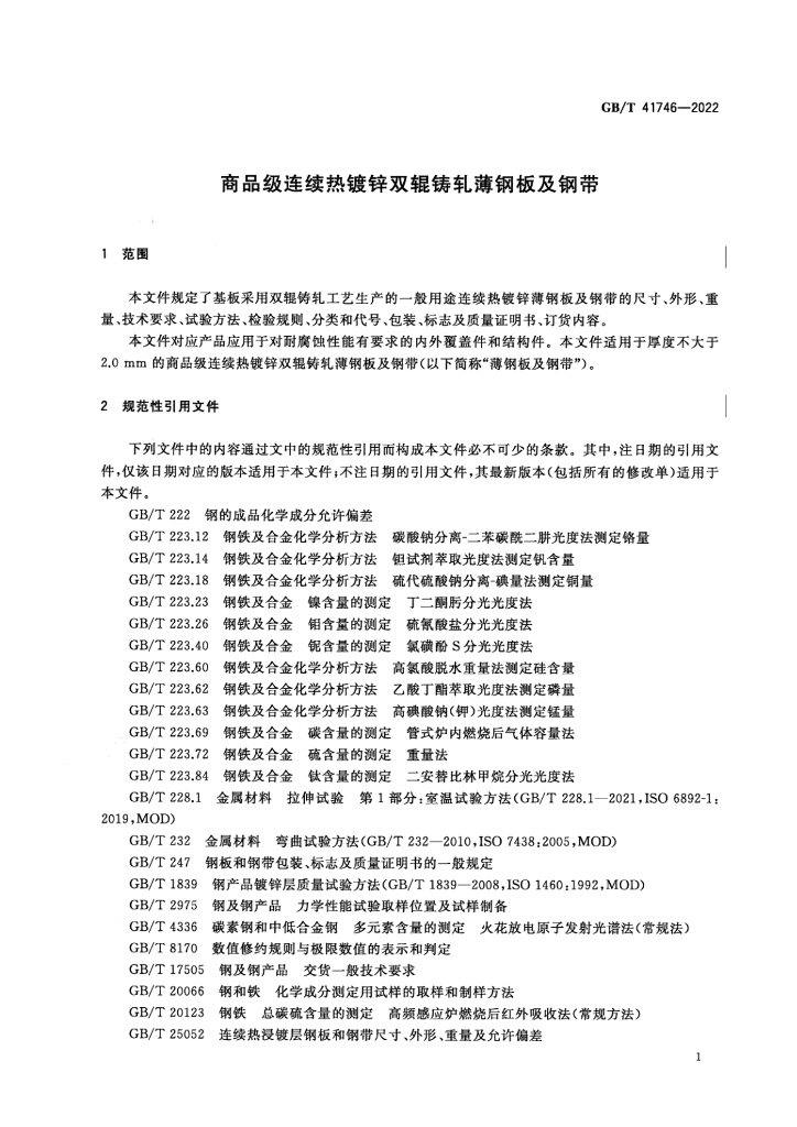 GB/T 41746-2022 标准预览