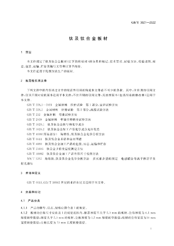 GB/T 3621-2022 标准预览