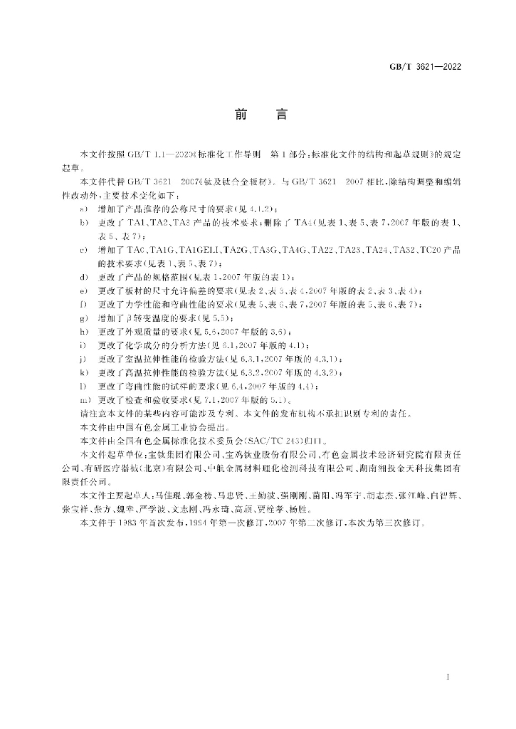 GB/T 3621-2022 标准预览