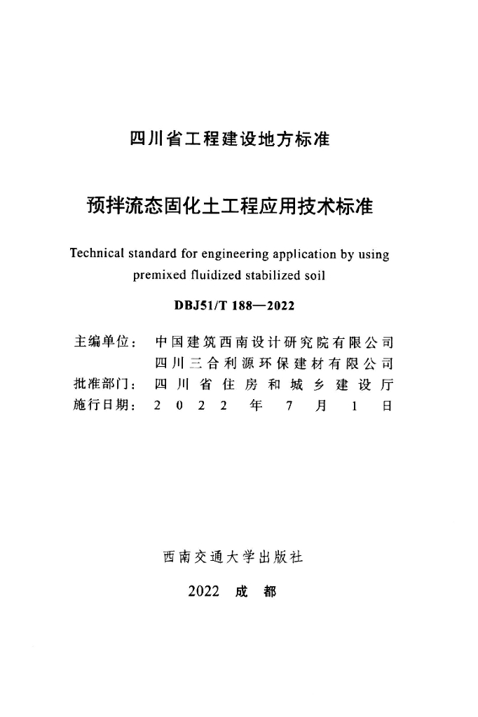 DBJ51/T 188-2022 标准预览