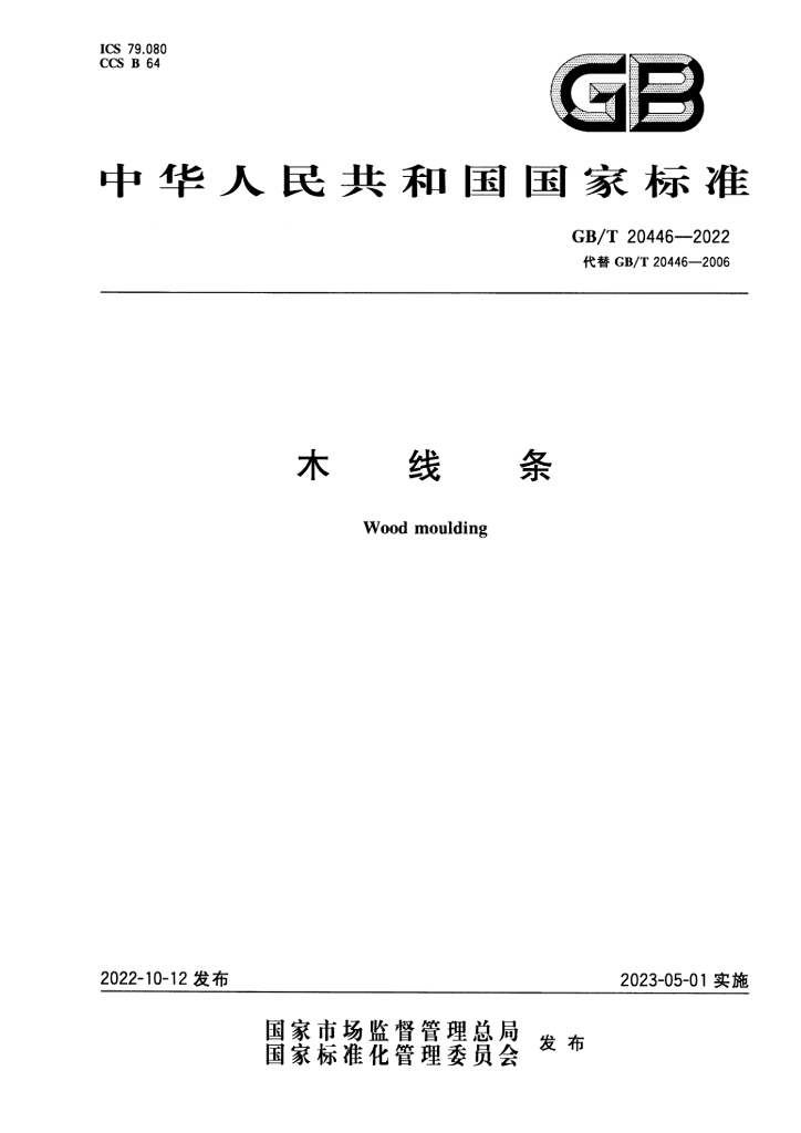 GB/T 20446-2022 标准预览
