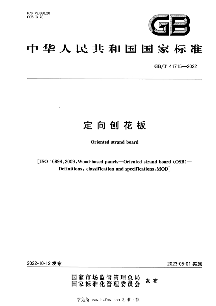 GB/T 41715-2022 标准预览