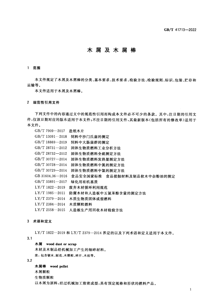 GB/T 41713-2022 标准预览