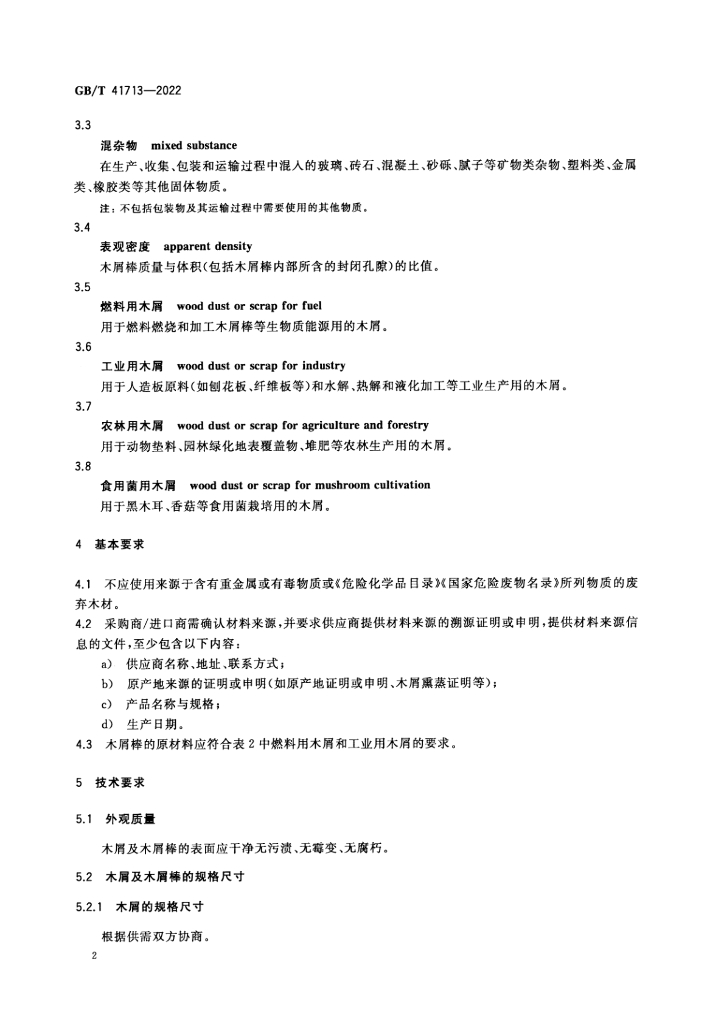GB/T 41713-2022 标准预览