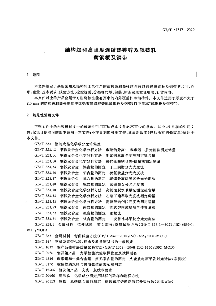 GB/T 41747-2022 标准预览