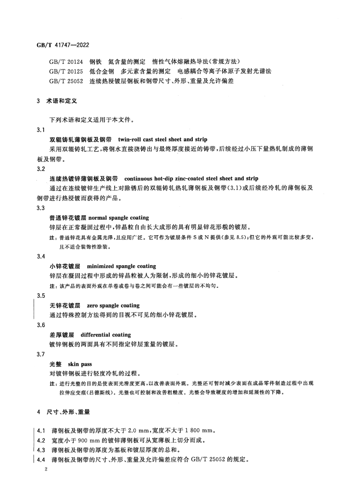 GB/T 41747-2022 标准预览