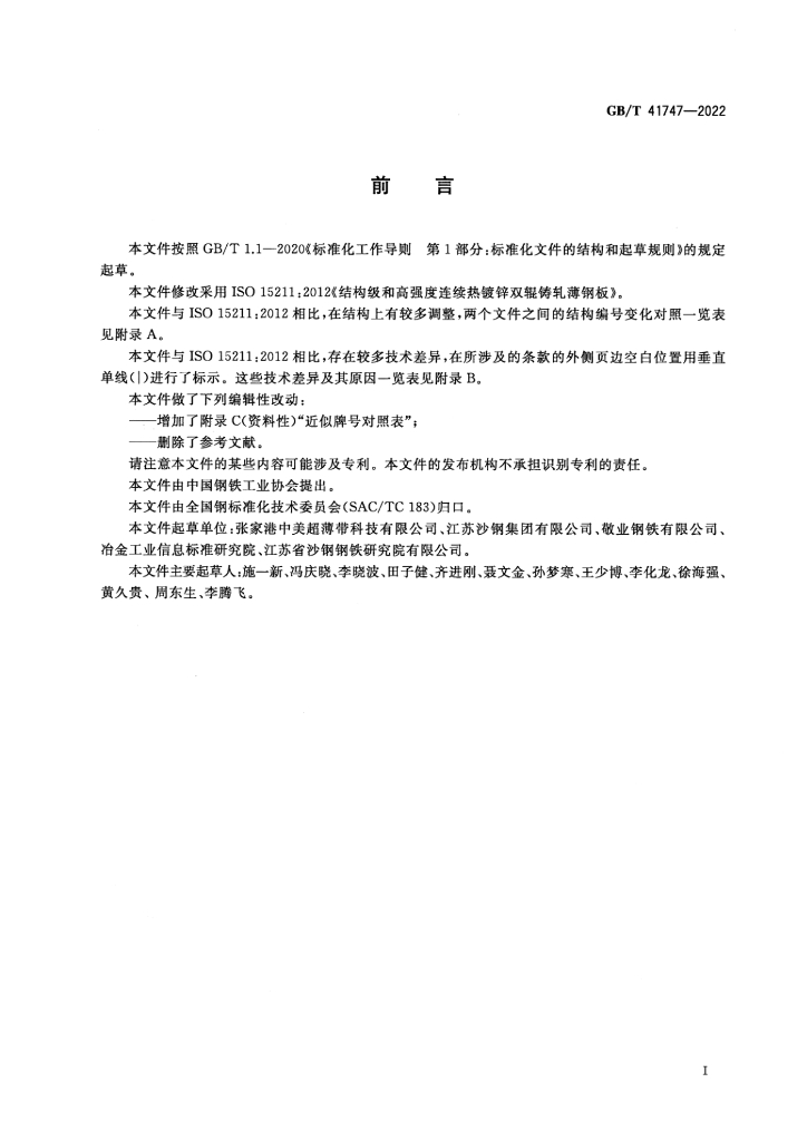 GB/T 41747-2022 标准预览