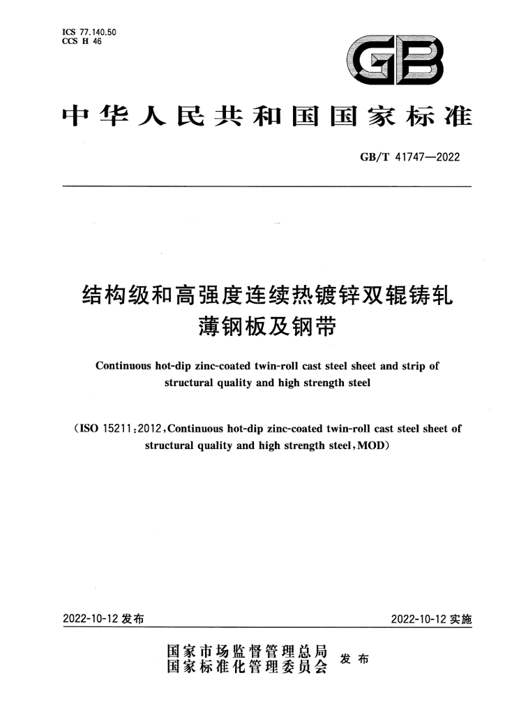GB/T 41747-2022 标准预览