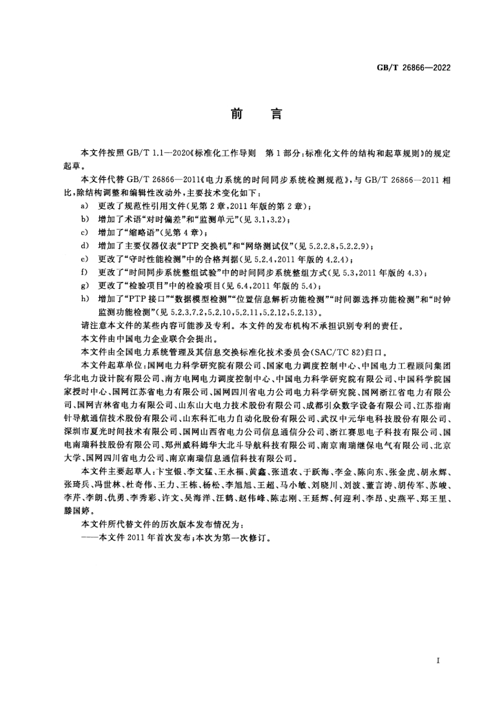 GB/T 26866-2022 标准预览
