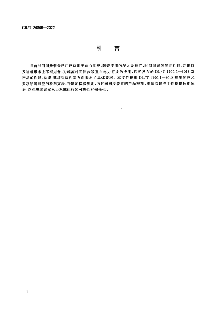 GB/T 26866-2022 标准预览