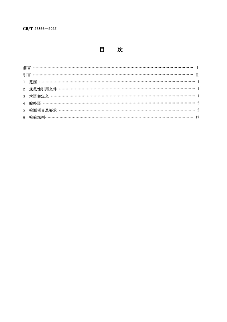 GB/T 26866-2022 标准预览