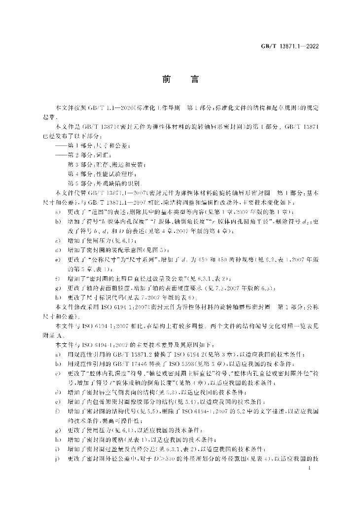 GB/T 13871.1-2022 标准预览