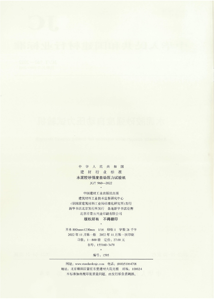 JC/T 960-2022 标准预览