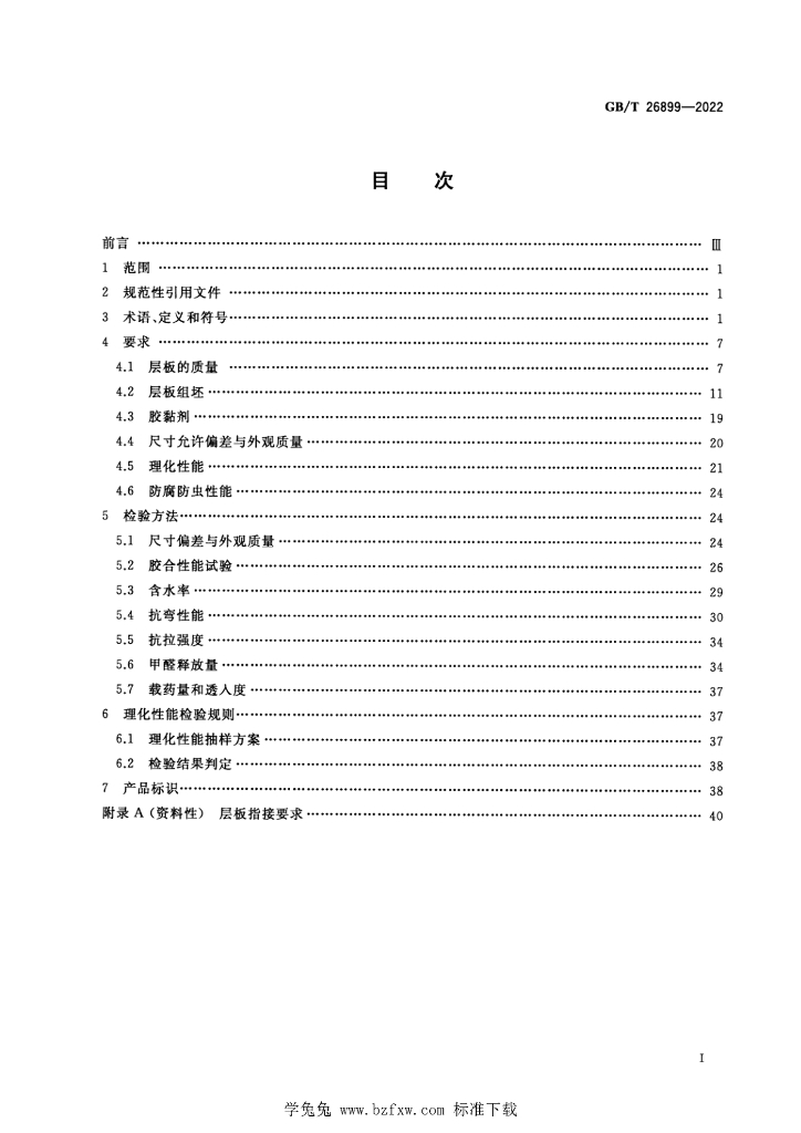 GB/T 26899-2022 标准预览