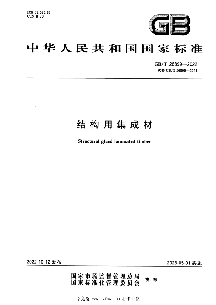 GB/T 26899-2022 标准预览