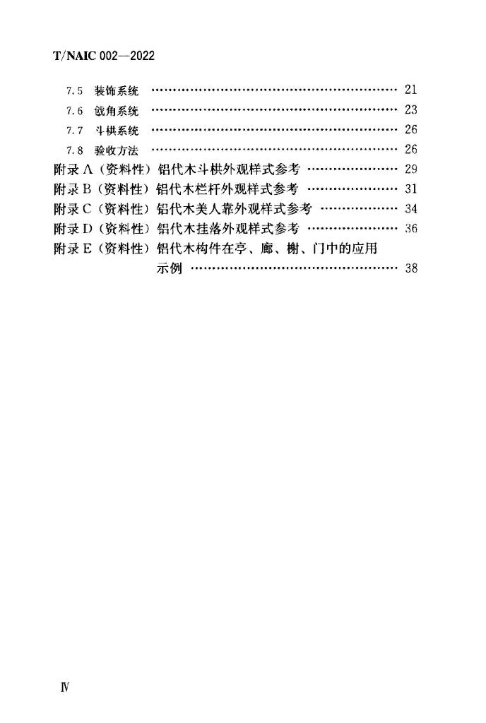T/NAIC 002-2022 标准预览