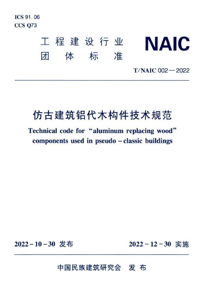 T/NAIC 002-2022 标准预览