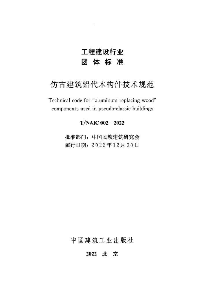 T/NAIC 002-2022 标准预览