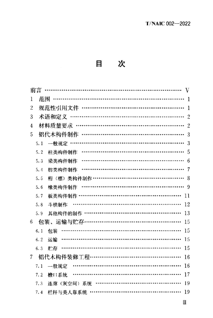 T/NAIC 002-2022 标准预览