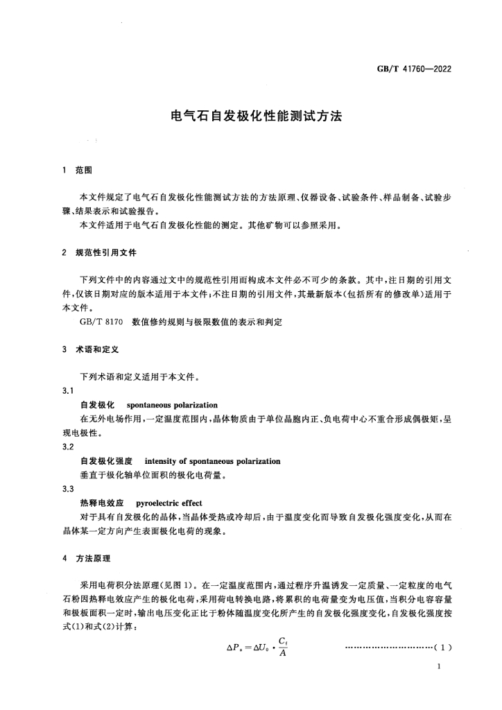 GB/T 41760-2022 标准预览