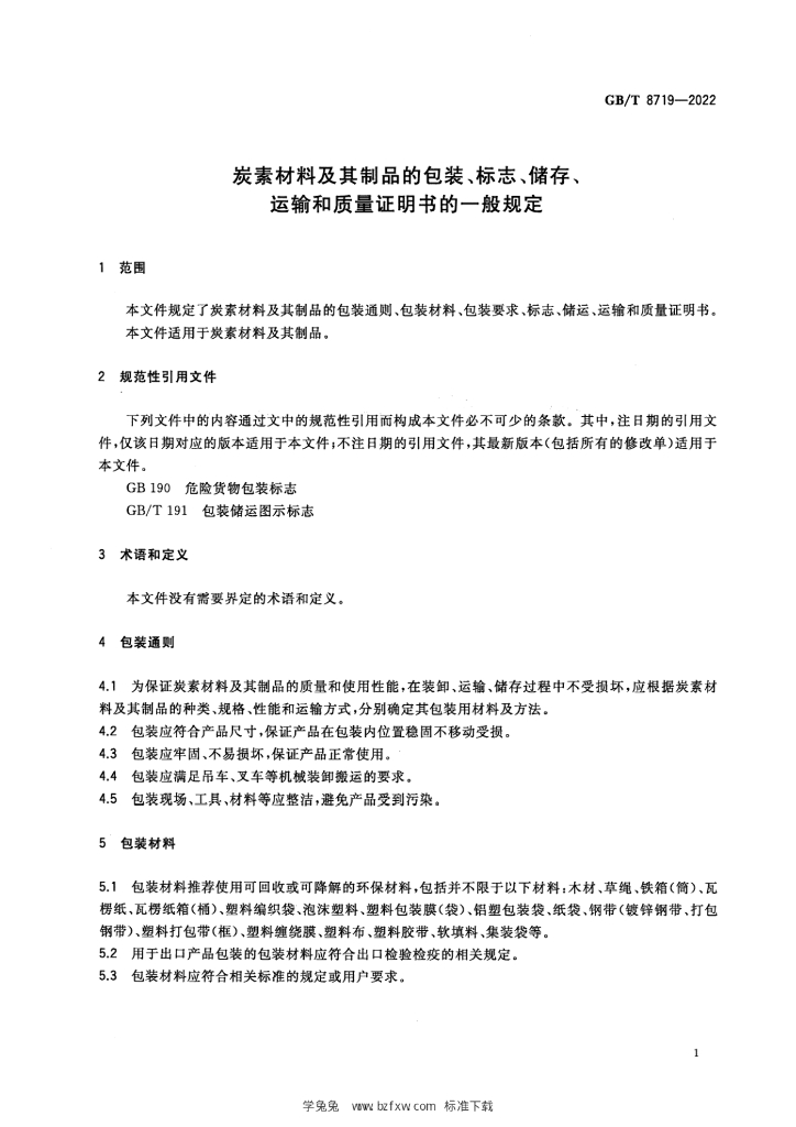 GB/T 8719-2022 标准预览