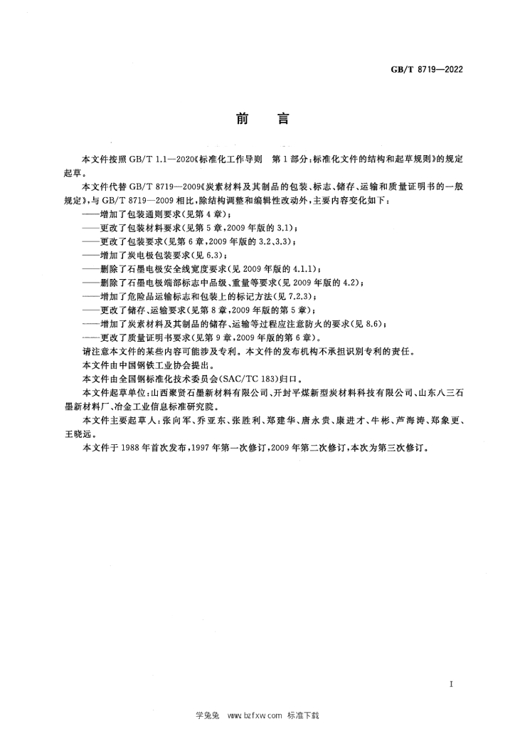 GB/T 8719-2022 标准预览