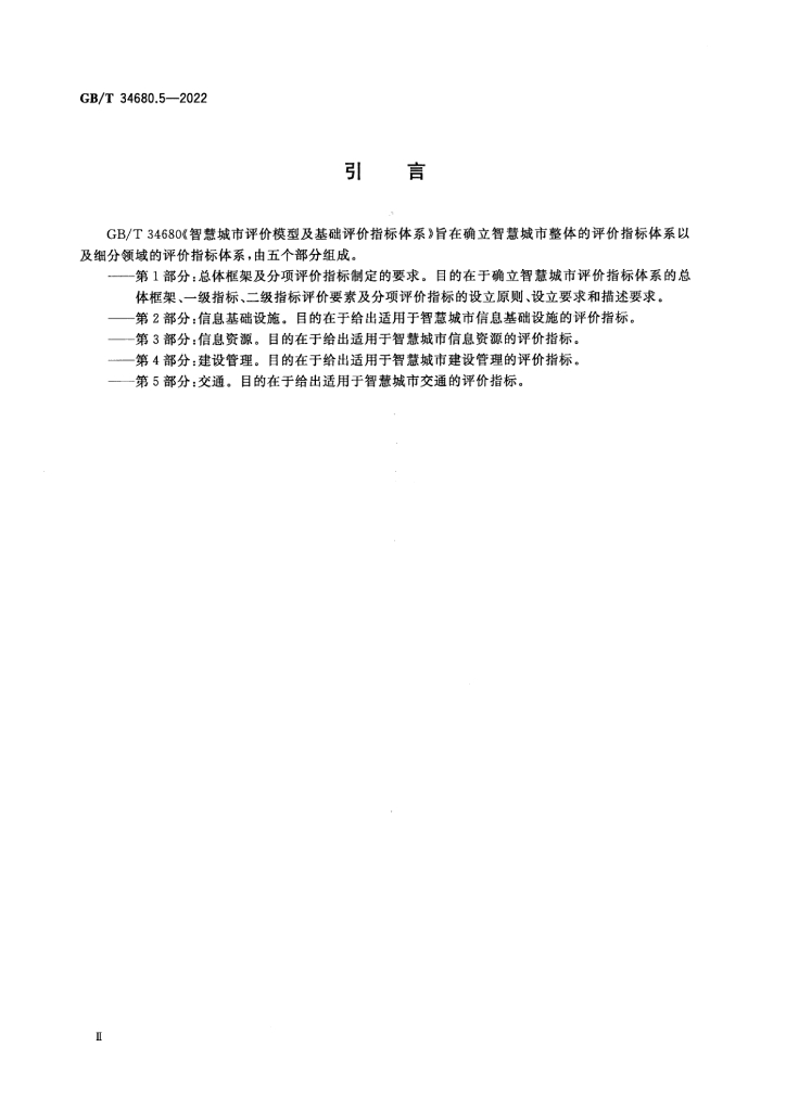 GB/T 34680.5-2022 标准预览