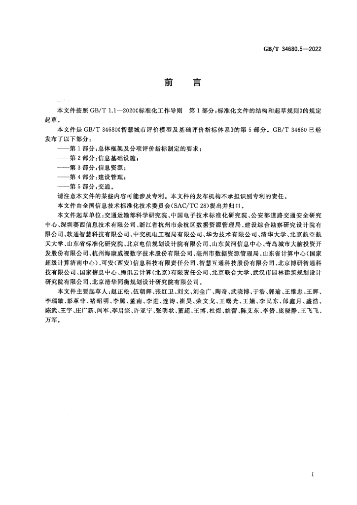 GB/T 34680.5-2022 标准预览