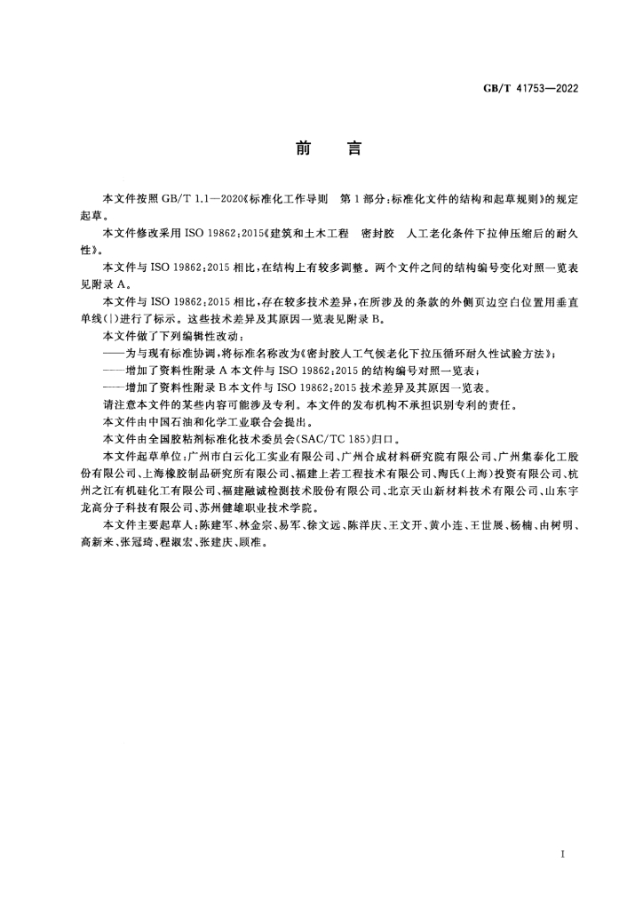 GB/T 41753-2022 标准预览