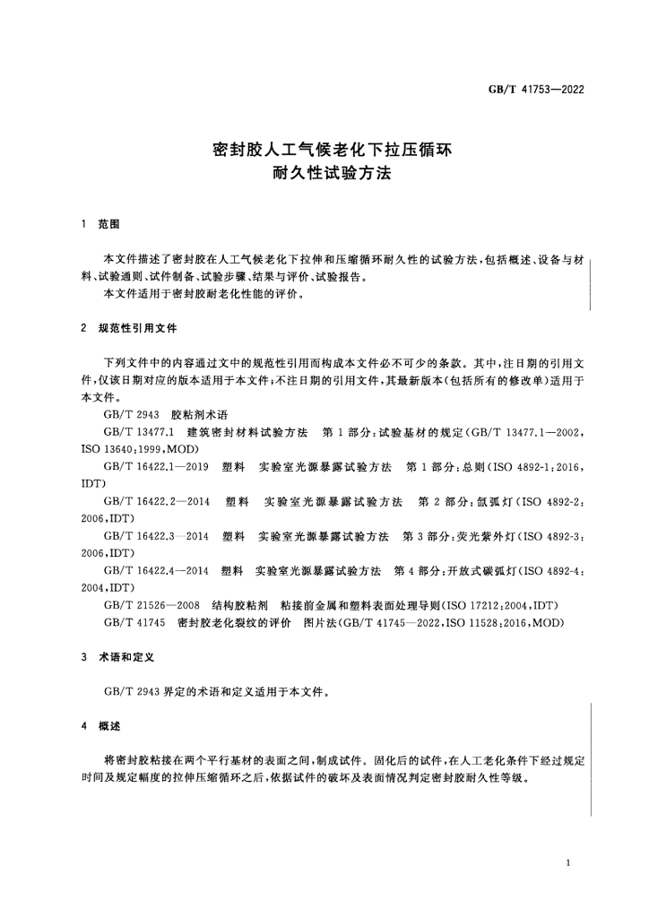 GB/T 41753-2022 标准预览