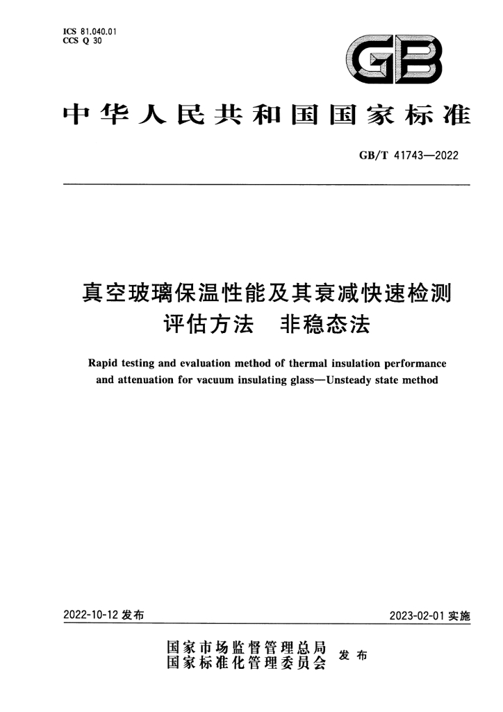 GB/T 41743-2022 标准预览