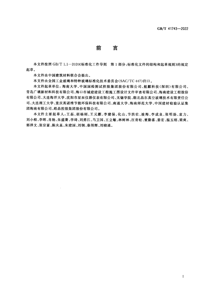GB/T 41743-2022 标准预览