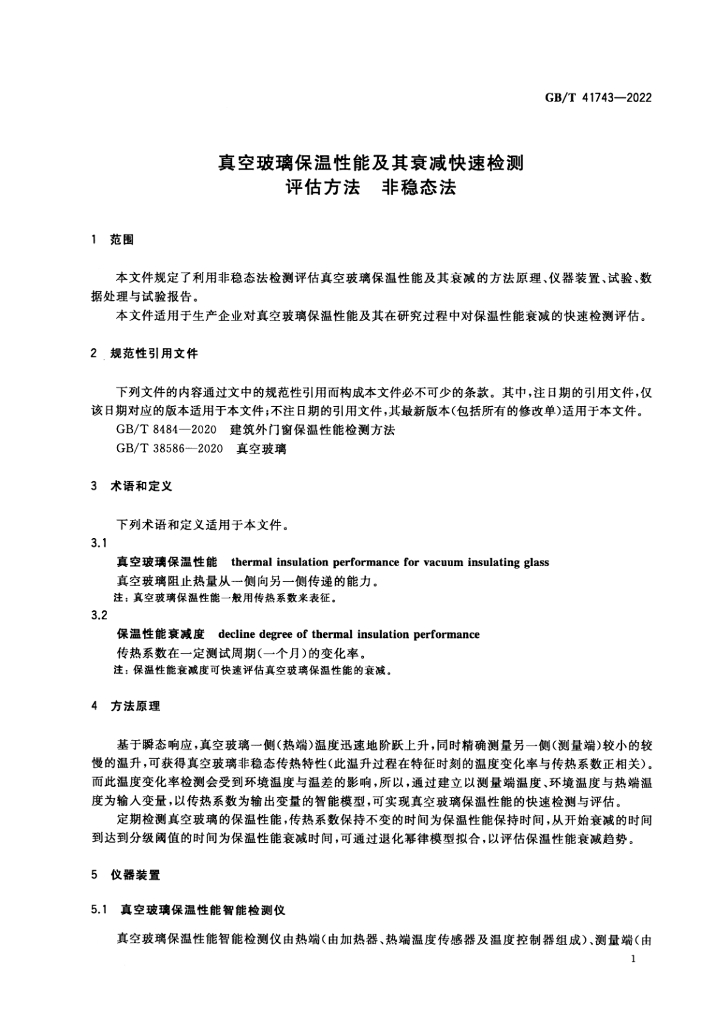 GB/T 41743-2022 标准预览