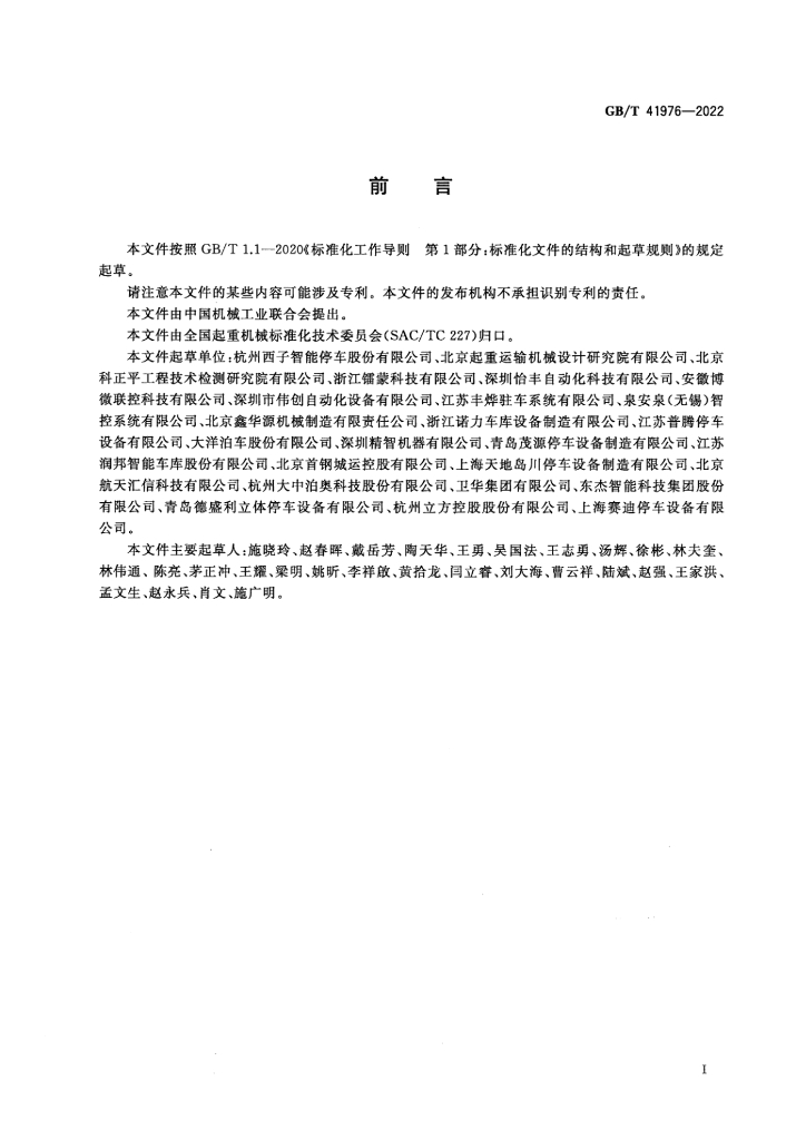 GB/T 41976-2022 标准预览