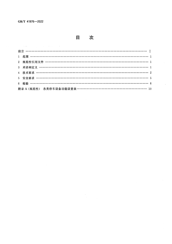 GB/T 41976-2022 标准预览