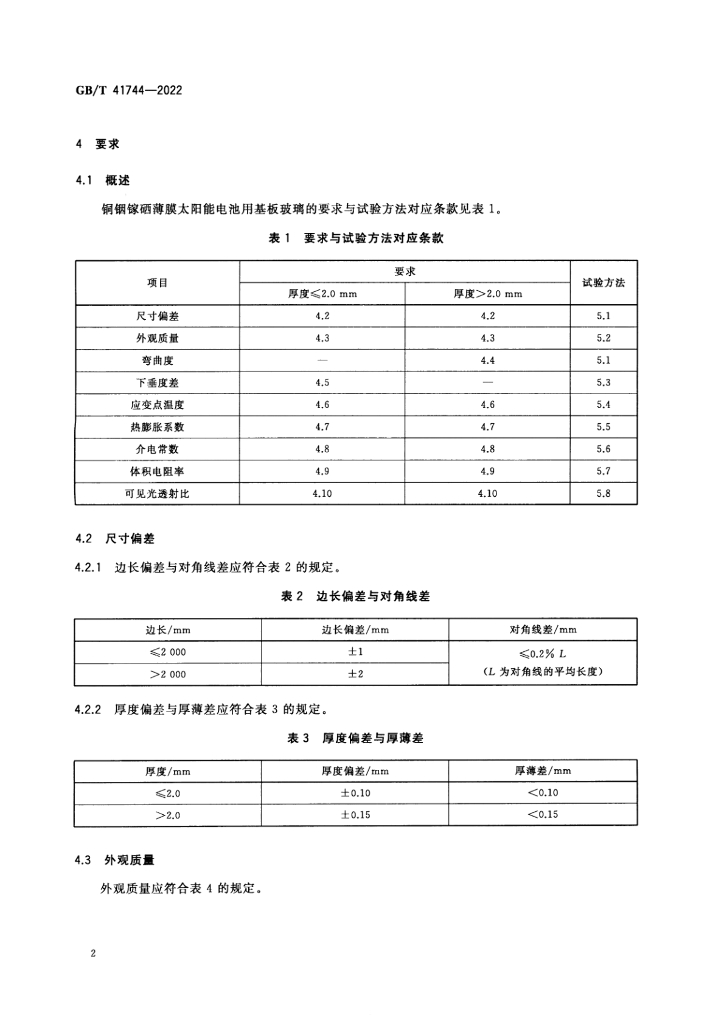 GB/T 41744-2022 标准预览