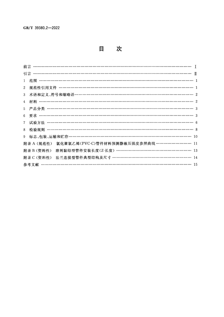GB/T 39380.2-2022 标准预览