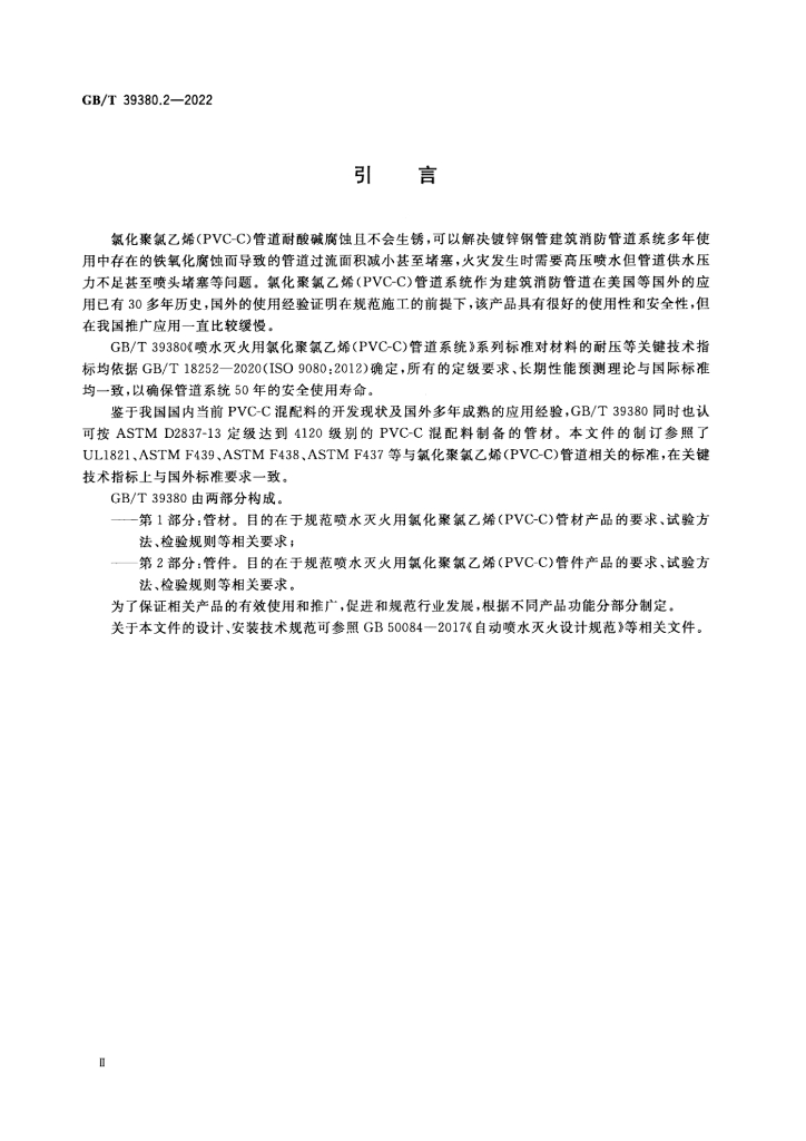 GB/T 39380.2-2022 标准预览