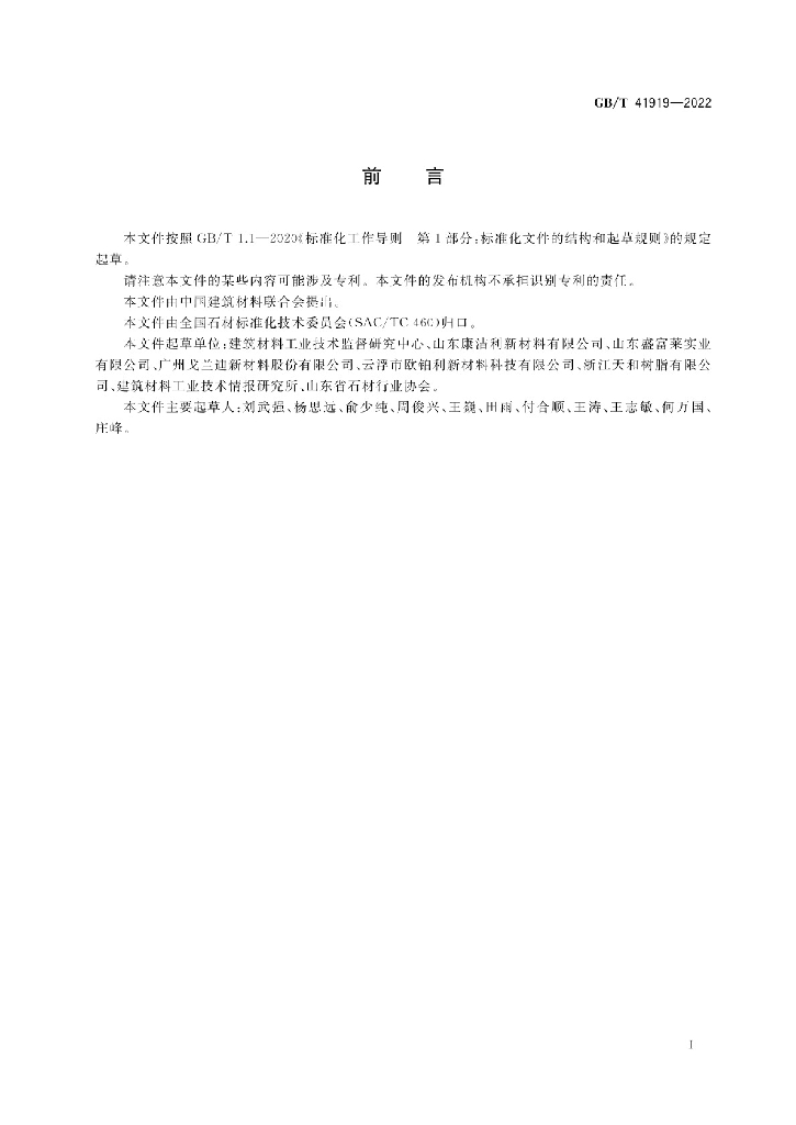 GB/T 41919-2022 标准预览