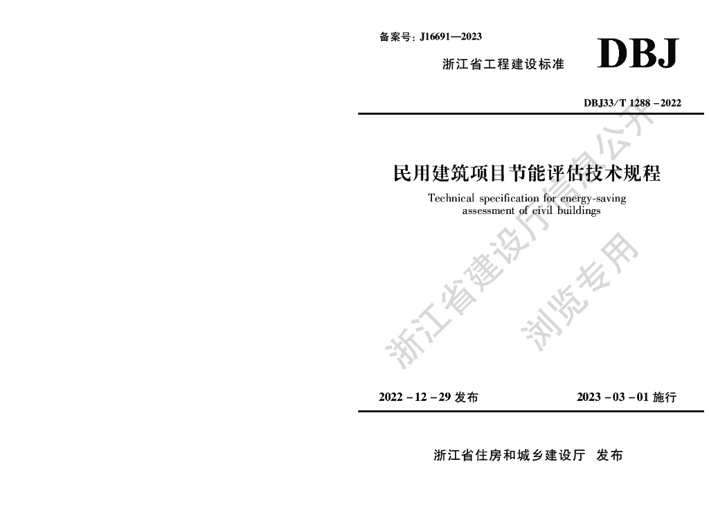 DBJ33/T 1288-2022 标准预览