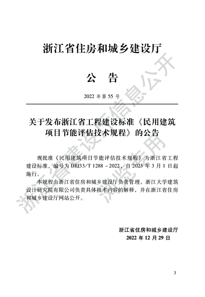 DBJ33/T 1288-2022 标准预览