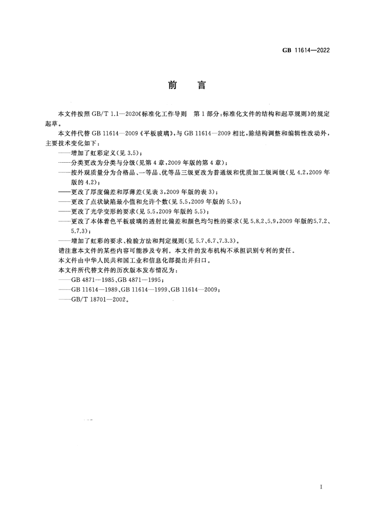GB 11614-2022 标准预览