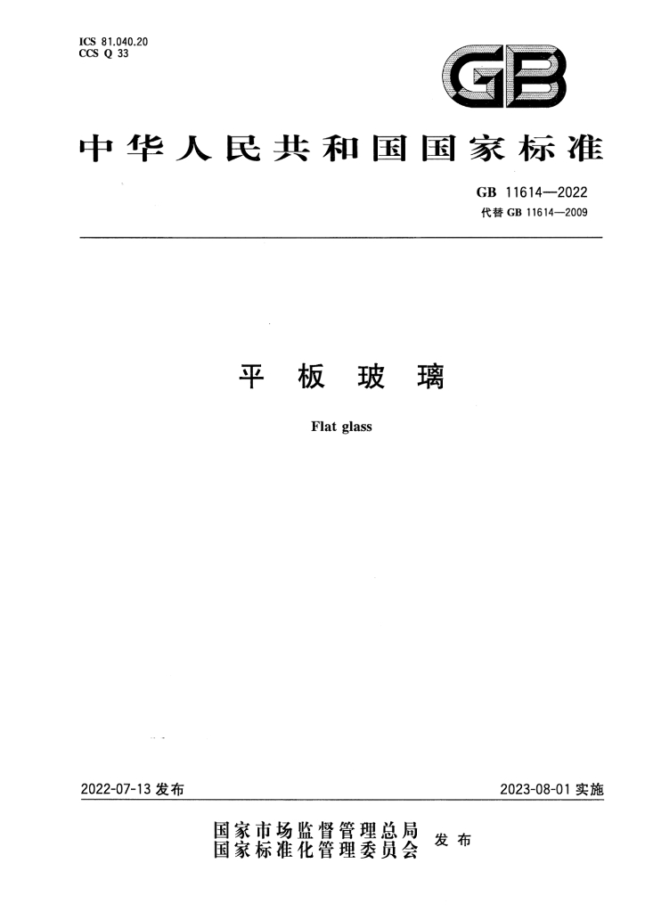 GB 11614-2022 标准预览