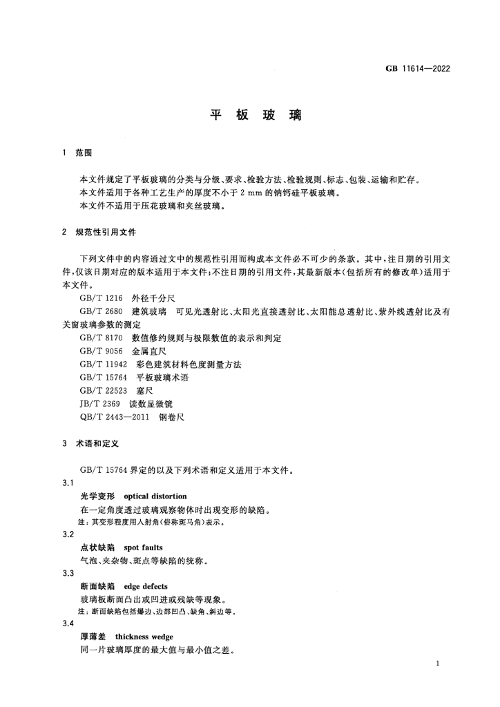 GB 11614-2022 标准预览