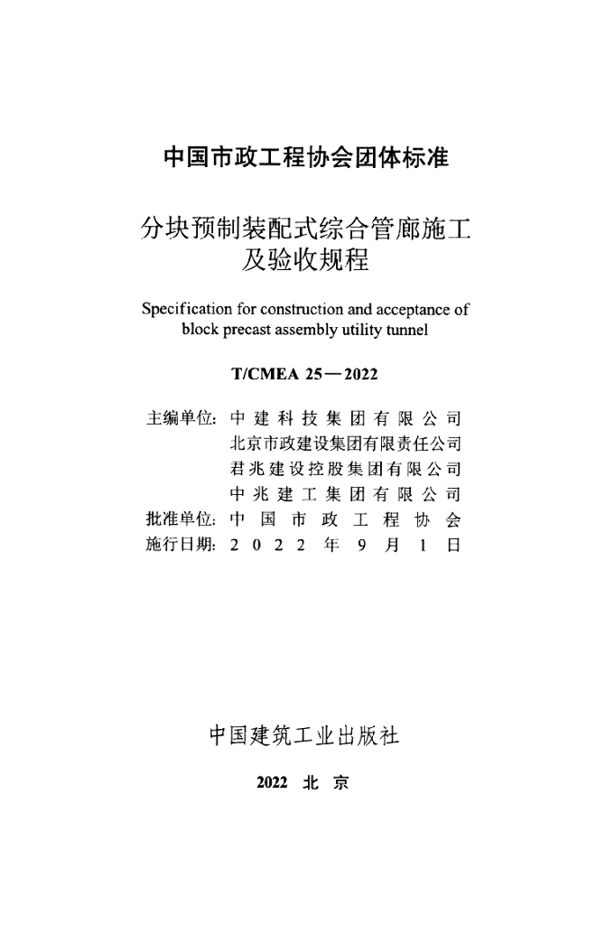 T/CMEA 25-2022 标准预览