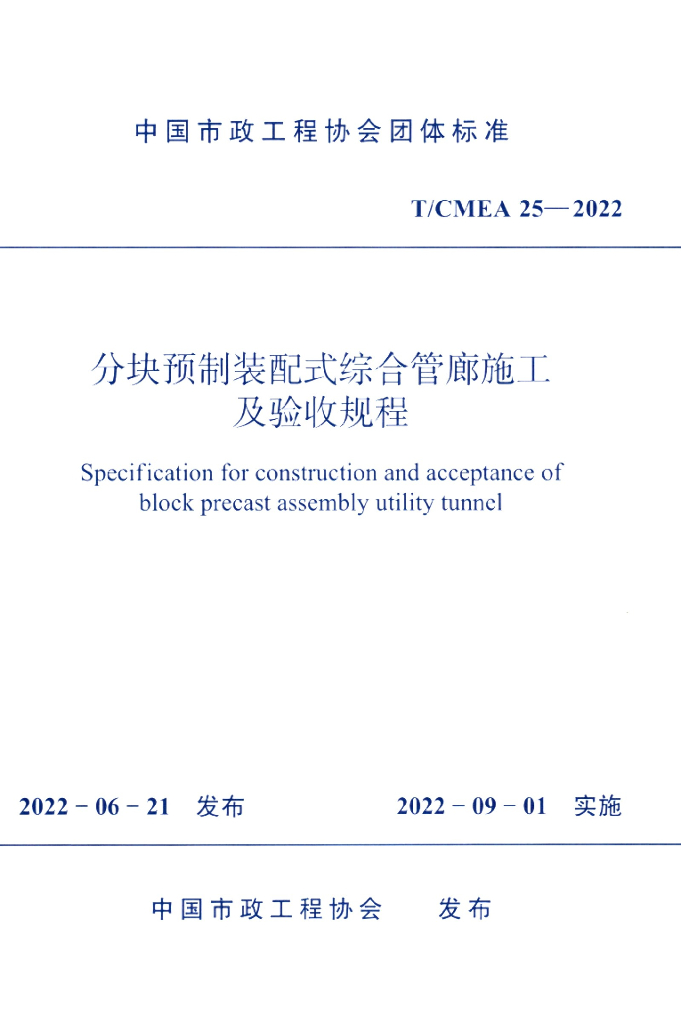 T/CMEA 25-2022 标准预览