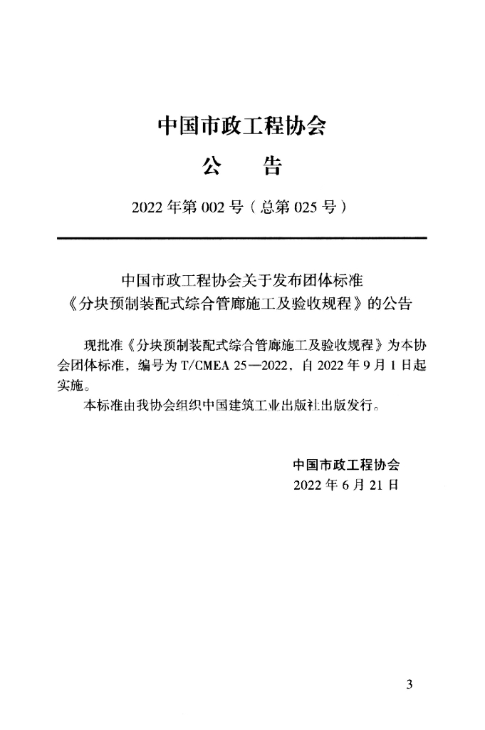 T/CMEA 25-2022 标准预览