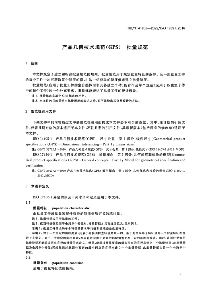 GB/T 41858-2022 标准预览